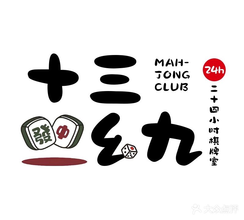 十三幺九棋牌室