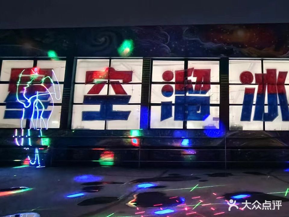 星空溜冰公园(碧乐城店)