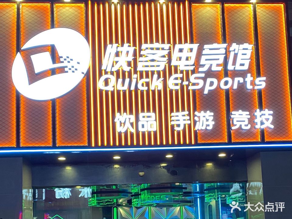 快客电竞馆(银丰店)