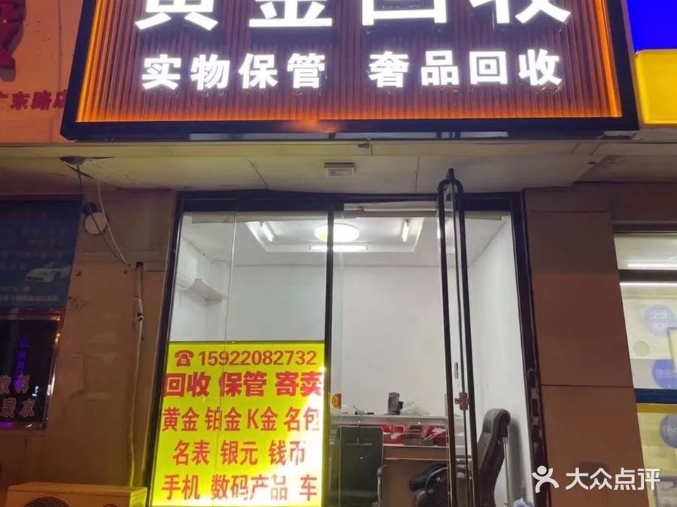 黄金回收
