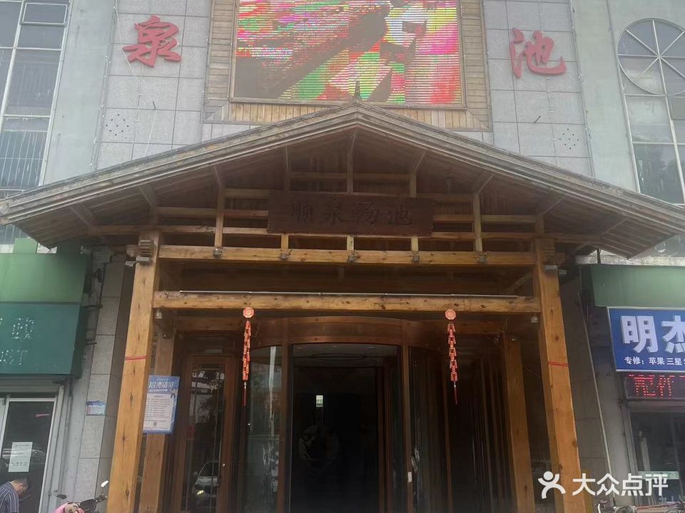顺泉汤池