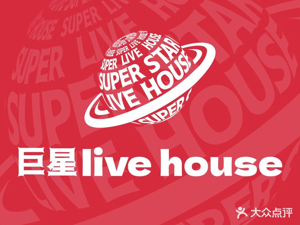 巨星LIVE HOUSE(江南店)
