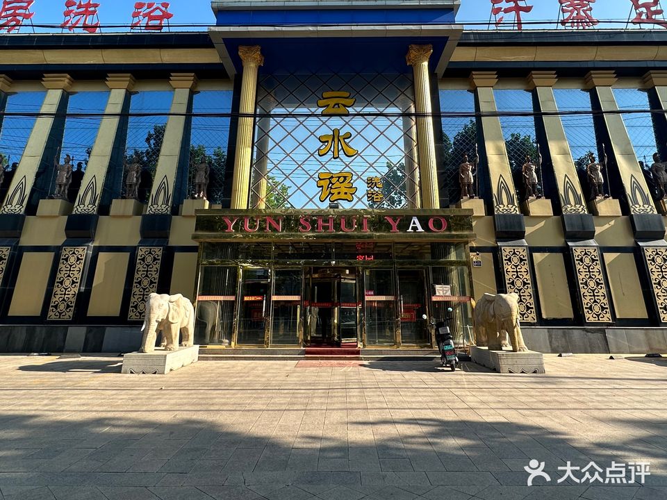 云水谣(南苑路店)