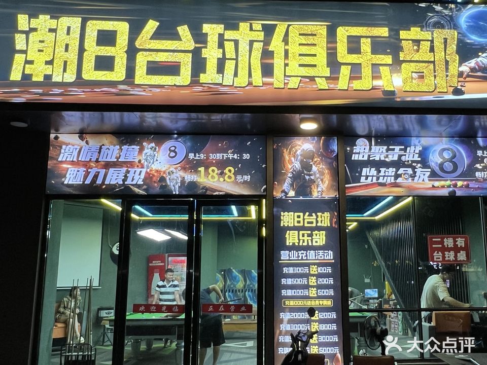 潮8台球俱乐部