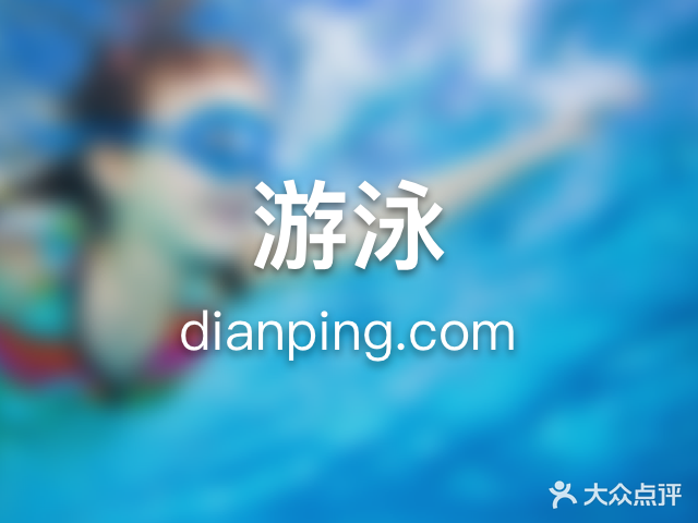 锡体游泳馆