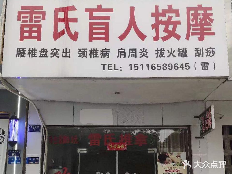 雷氏盲人按摩