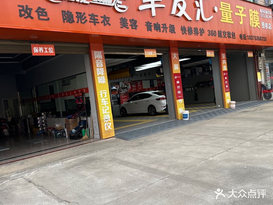 车友汇汽车站音响升级(同康路店)