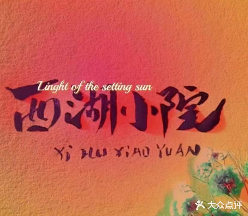 西湖小院