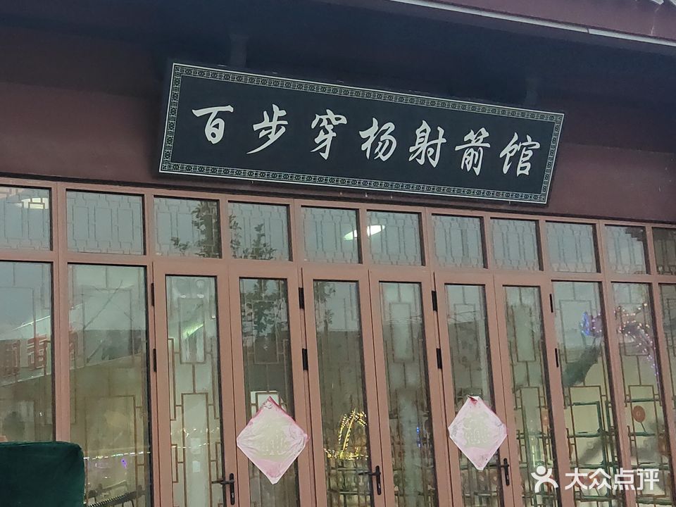 百穿步卺杨拖射箭馆