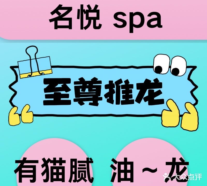 名悦SPA会所