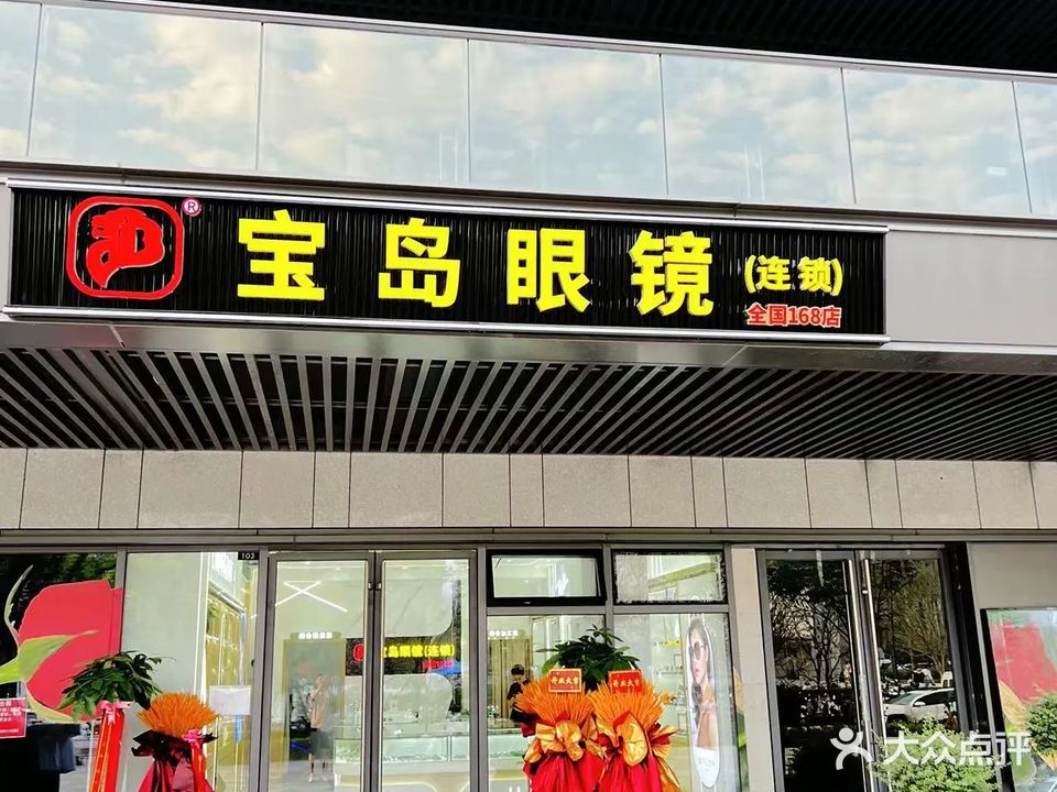 宝岛眼镜(包河万象汇店)