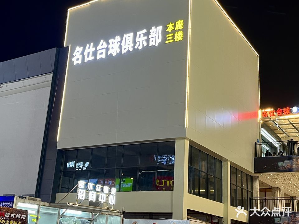 名仕台球俱乐部(里广路店)