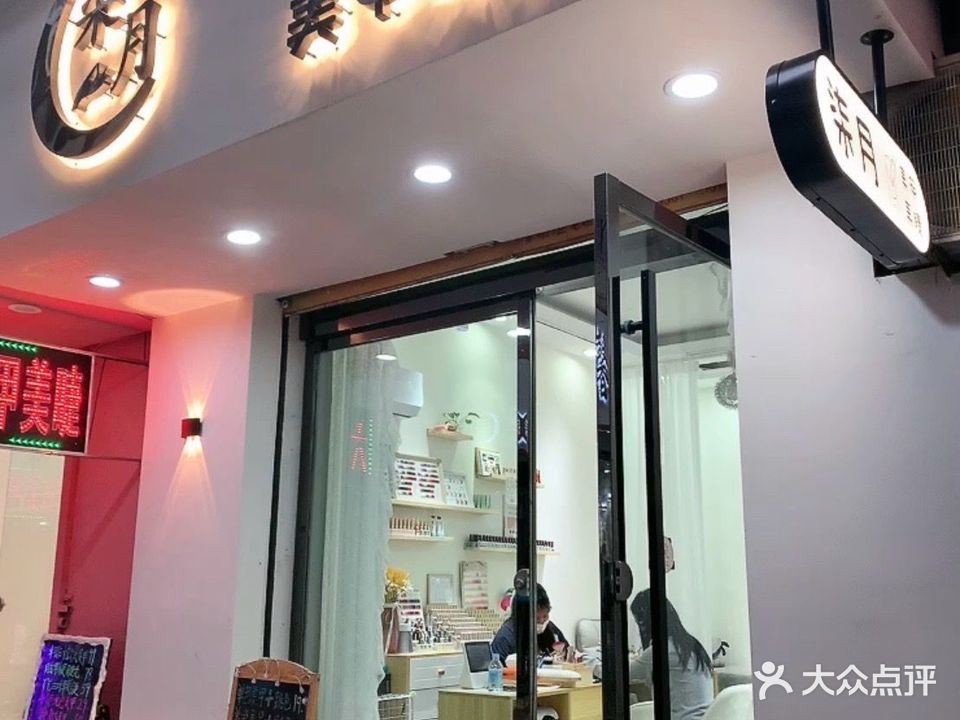 柒月美睫美甲