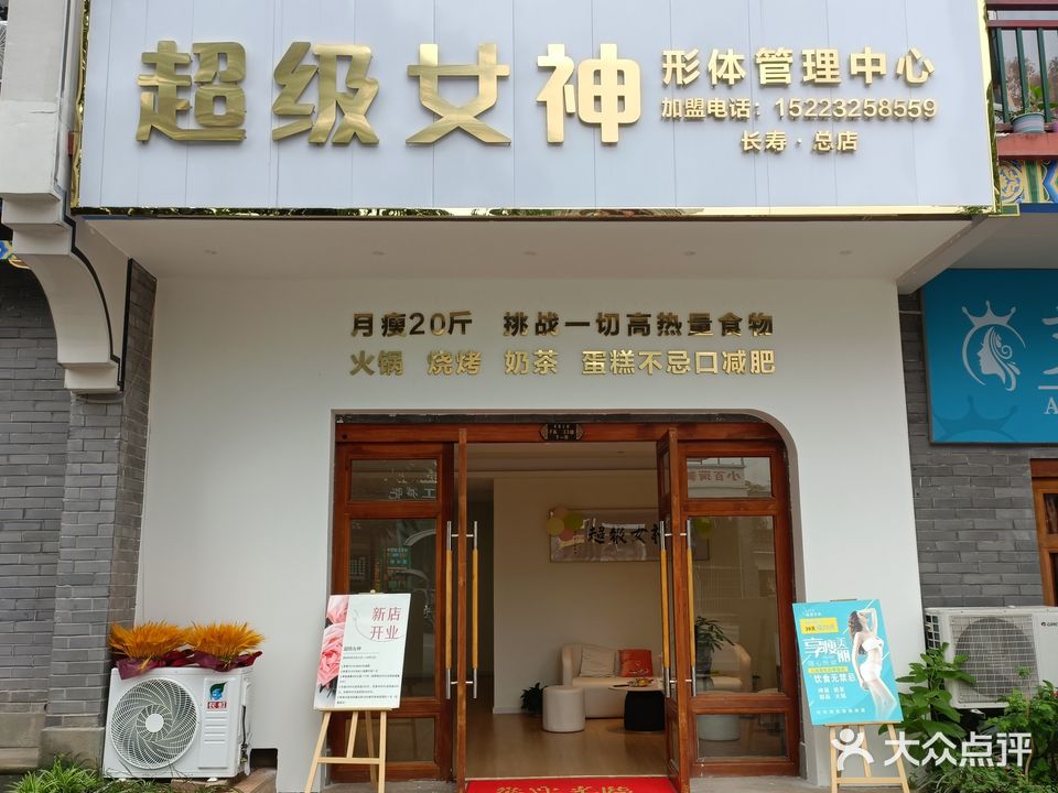 超级女神形体管理中心(长寿总店)