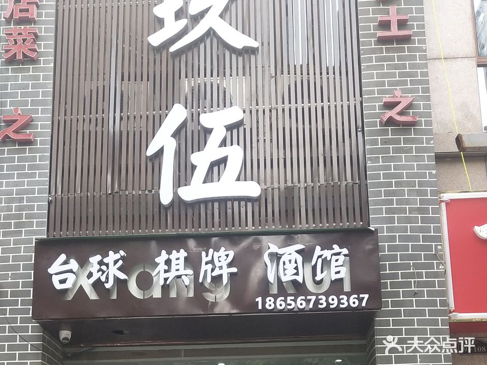 玖伍台球棋牌酒馆