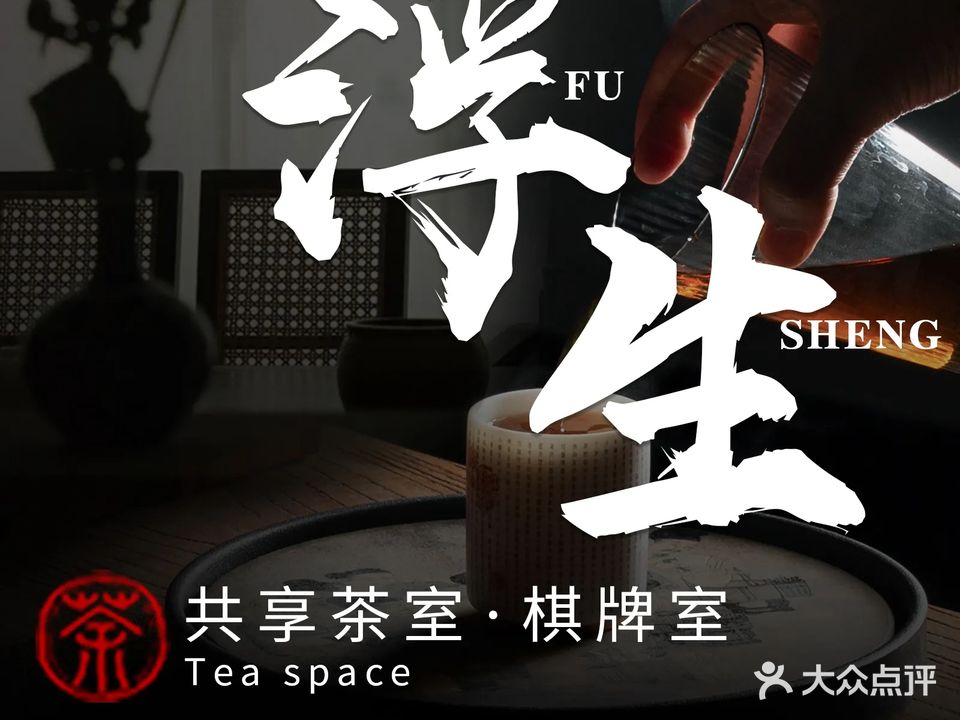 浮生共享茶室·棋牌房(台江万达店)