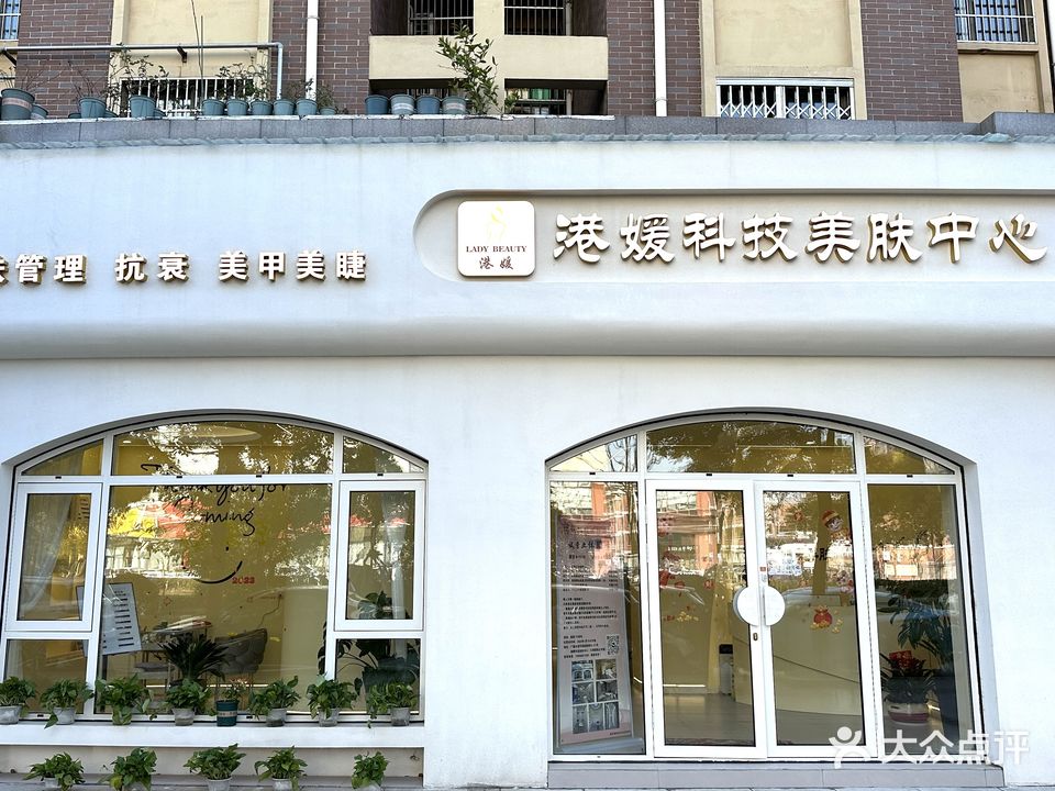 港媛科技美肤中心(新徽商公寓店)