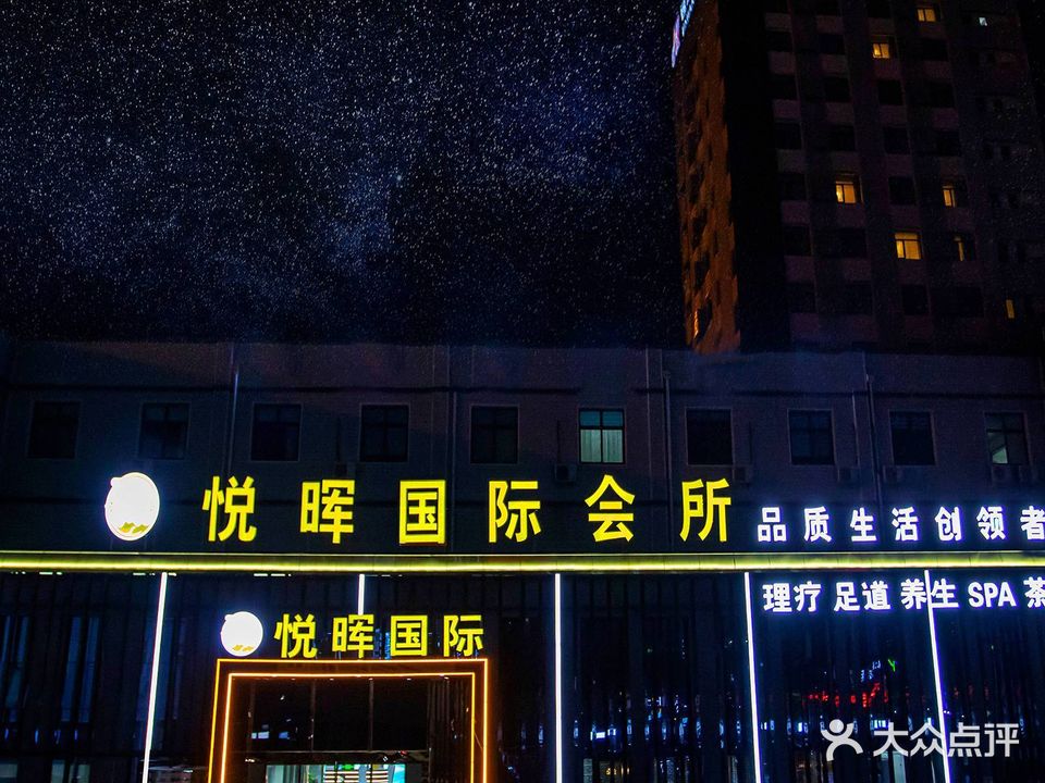悦晖国际会所(保郡店)