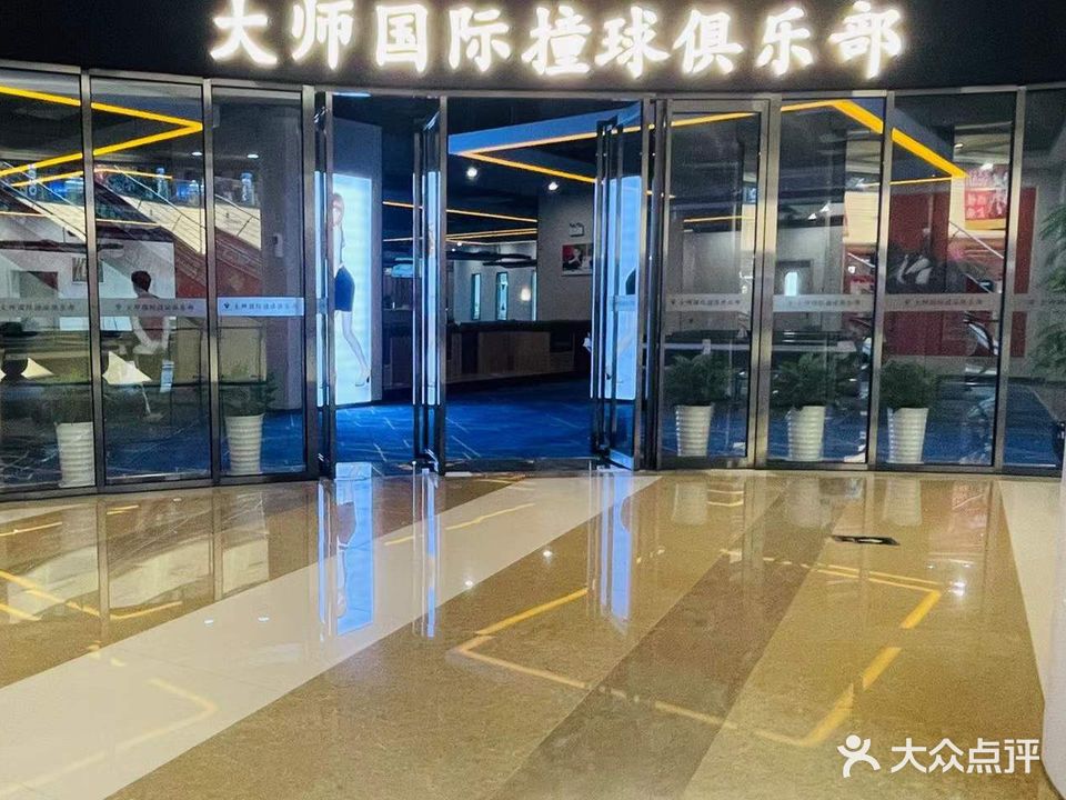 大师台球棋牌俱乐部(安粮奥莱店)