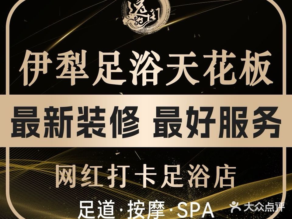 逸阁·影院式足浴SPA(霍尔果斯市中亚风情街店)