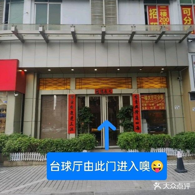 九一五台球俱乐部