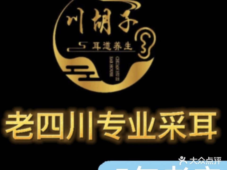 老四川采耳·修面体验馆(方糖店)