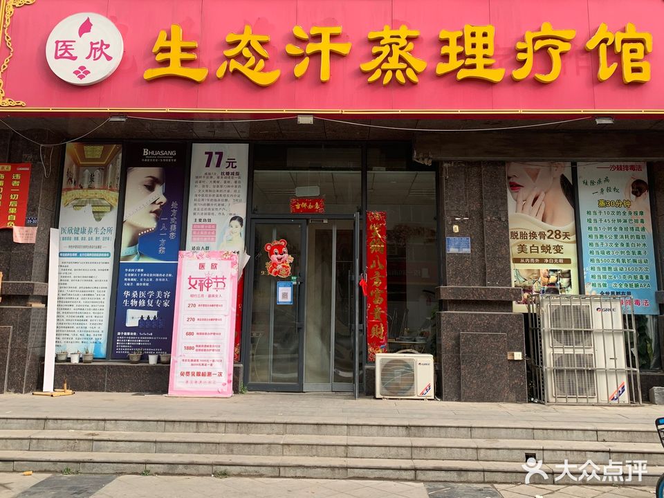 医欣生态汗蒸理疗馆