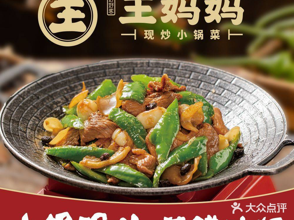 王妈妈·现炒小锅菜(格力海岸店)