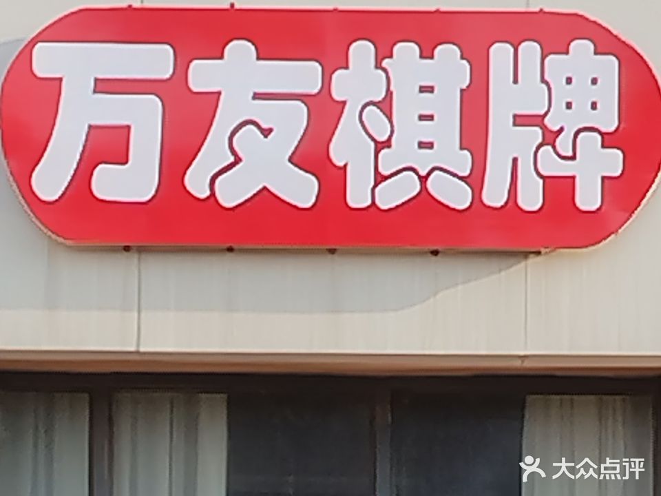 万友棋牌24小时自动助(大成国际店)