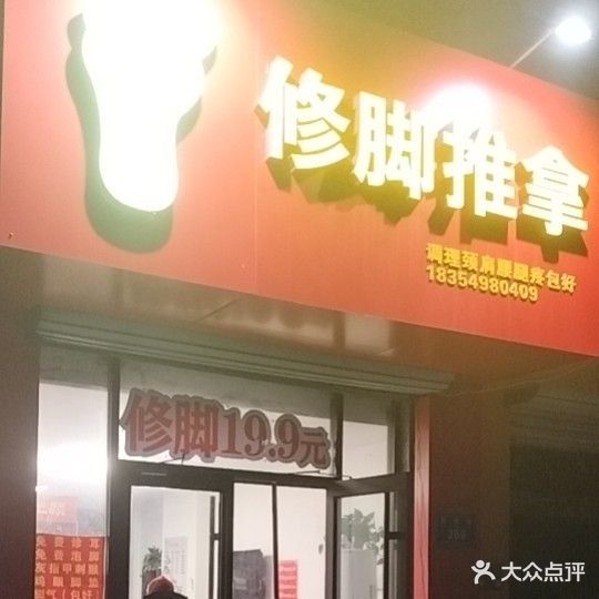 刘一刀修脚推拿(西虞天成店)