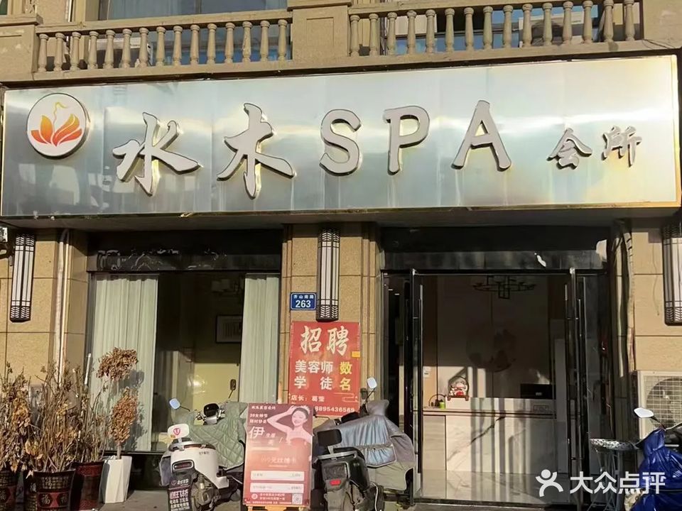 水木美容养SPA会所