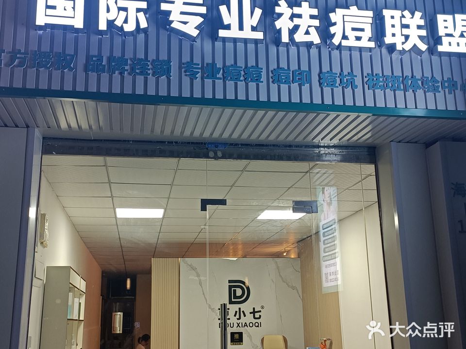 D豆小七国际专业祛痘联盟