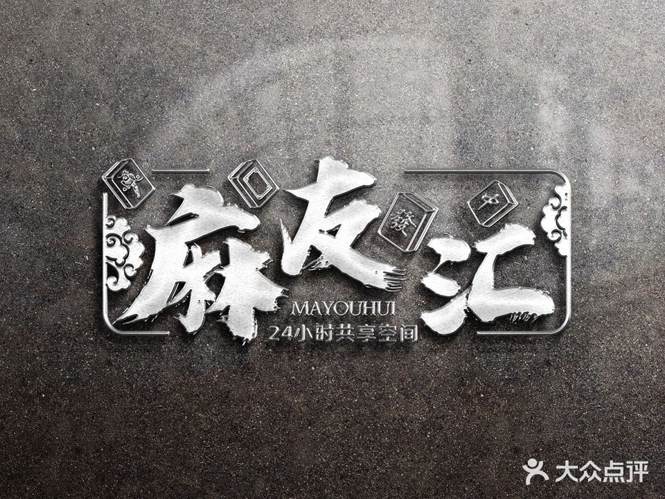 麻友汇24小时棋牌麻将共享空间