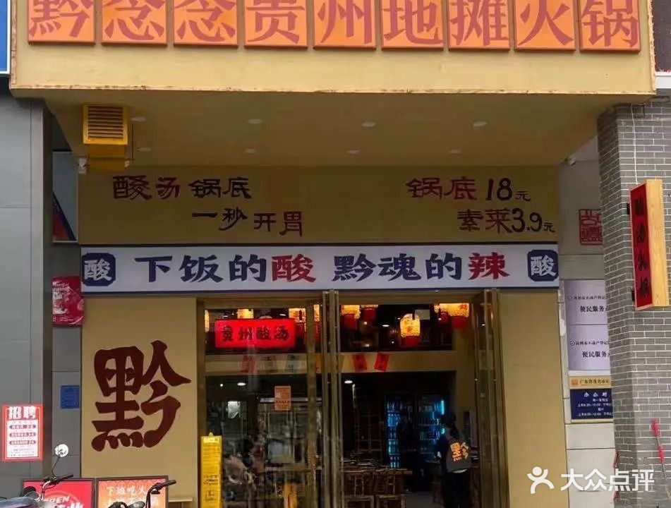 黔念念贵州地摊火锅(享利华府店)