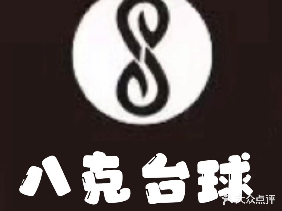 八克台球俱乐部(金都华府店)