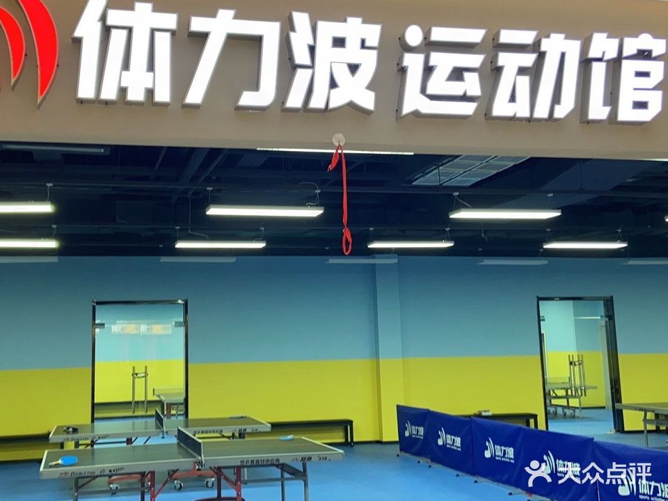 体力波运动馆(徐州招商花园城店)