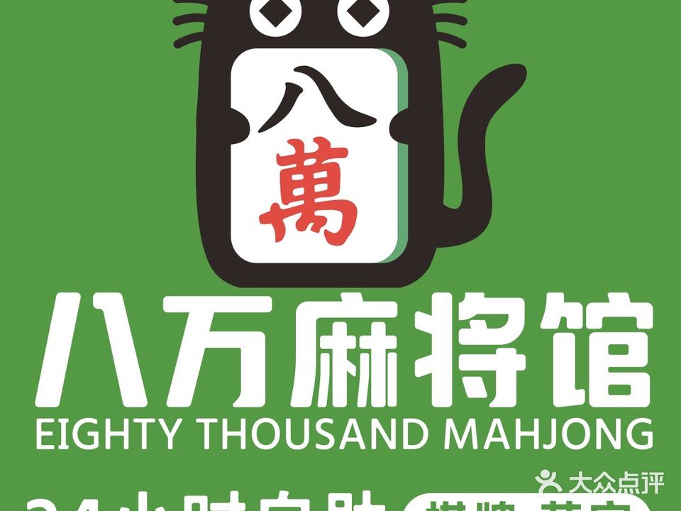 八万麻将馆(凤岭店)