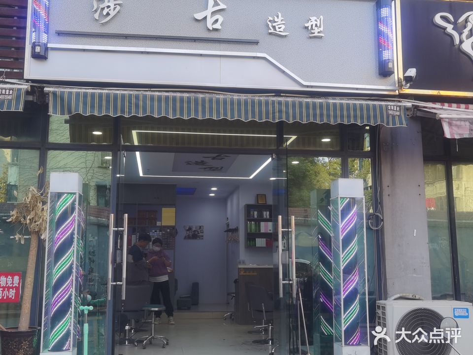 涉古造型(长江东大街店)