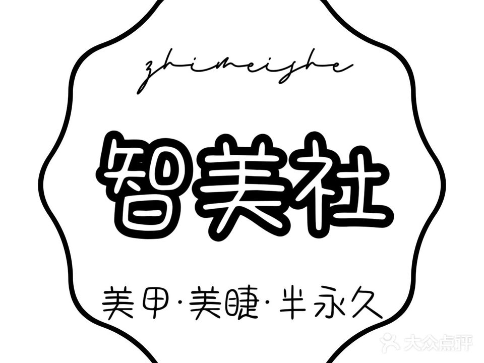智美社美甲·美睫·皮肤管理