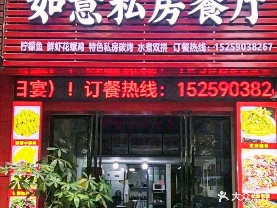 如意私房餐厅(上品至尊店)