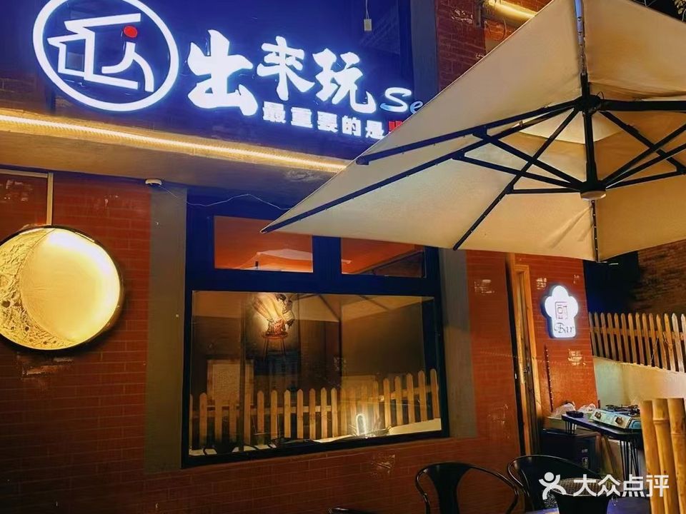 出来玩Bar