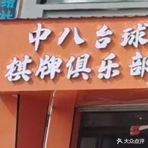 中八臺球棋牌俱樂(lè )部二店