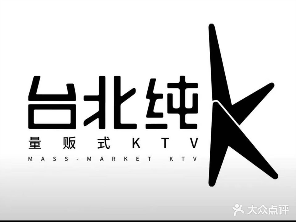 台北纯K量贩式KTV