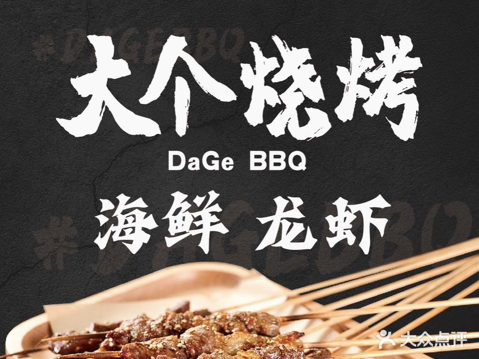 大个烧烤·海鲜·龙虾(中国府震发商街店)