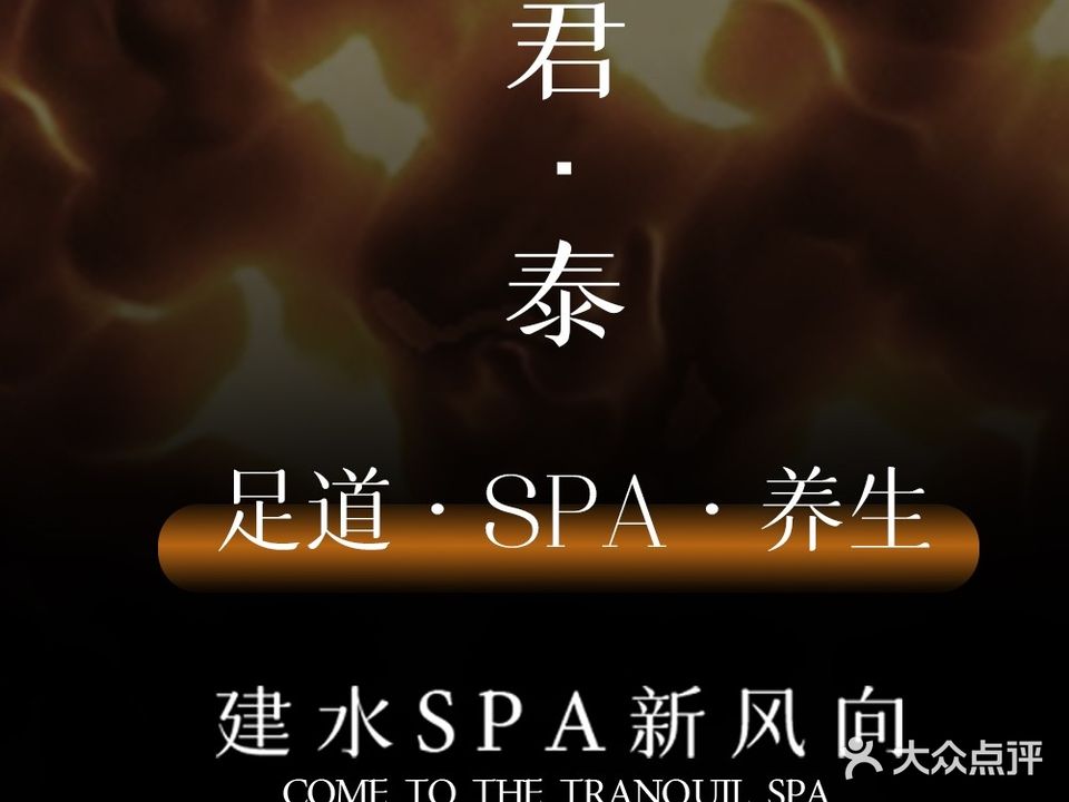 君泰·享轻奢SPA·意境足疗(建水店)