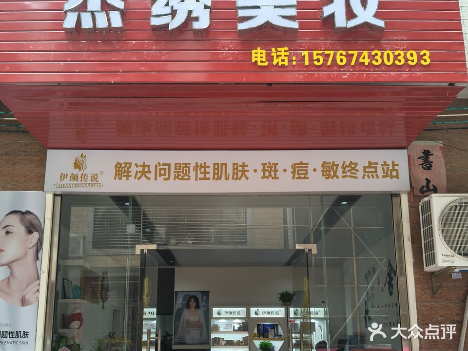 杰绣美妆