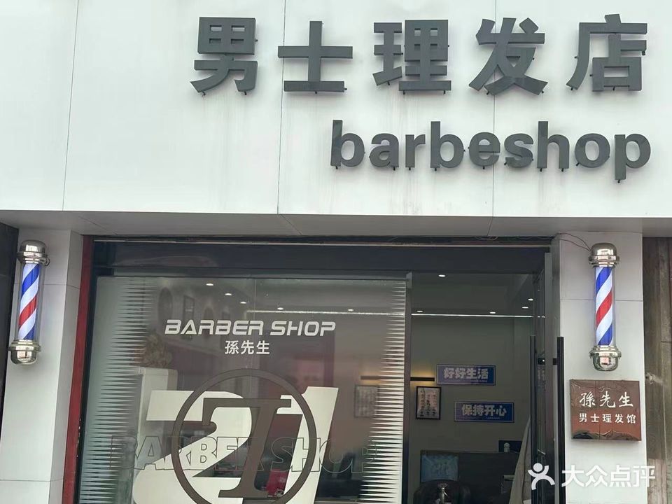 孙生过桥男士理发店