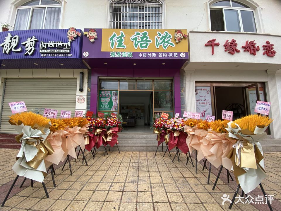 佳语浓瘦身连锁(兴盛路店)