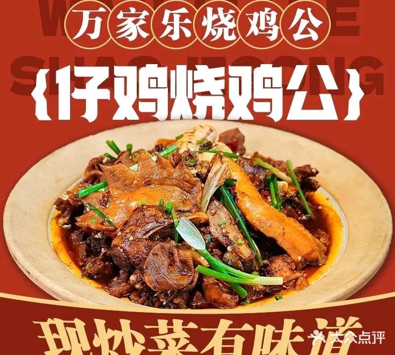 万家乐烧鸡公-郴州特色(五里堆路店)