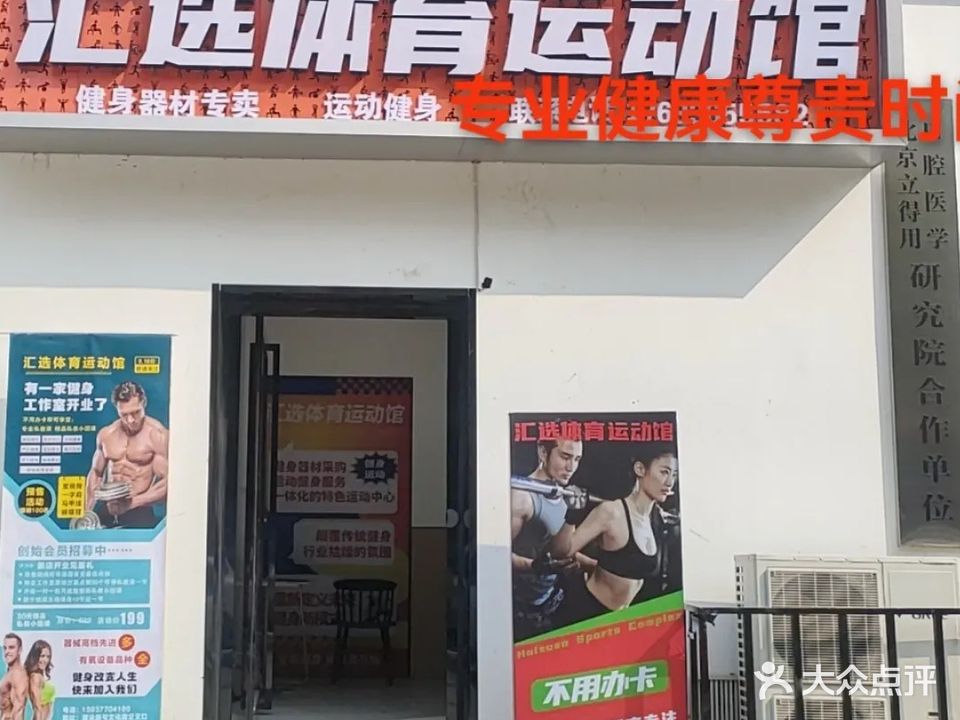 汇选体育运动馆